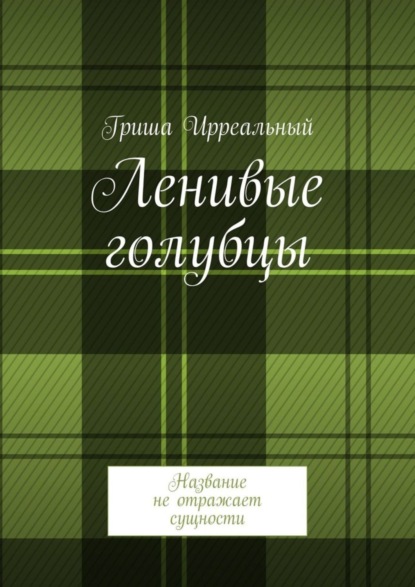 Гриша Ирреальный — Ленивые голубцы. Название не отражает сущности