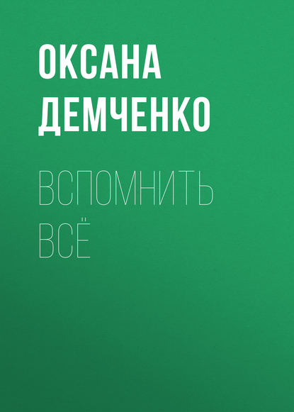 Оксана Демченко — Вспомнить всё