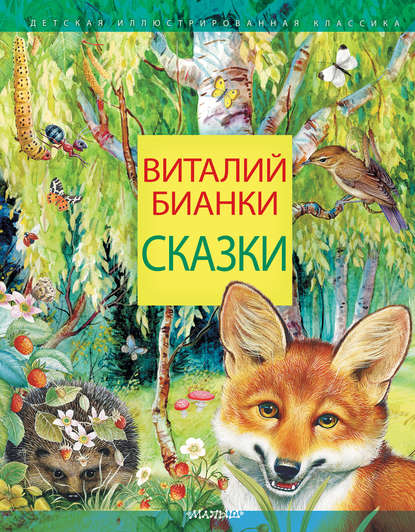 Виталий Бианки — Сказки