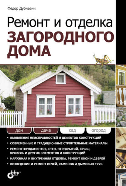 Федор Дубневич — Ремонт и отделка загородного дома