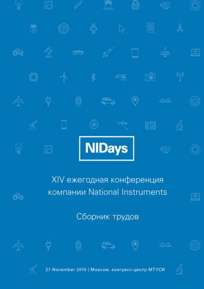 Сборник статей - Инженерные и научные приложения на базе технологий NI NIDays – 2015