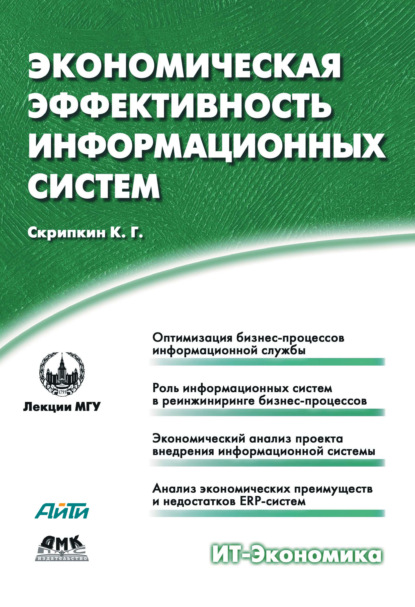 Экономическая эффективность информационных систем - К. Г. Скрипкин
