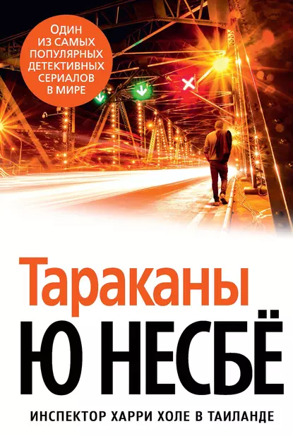 Обложка книги Тараканы, Ю Несбё