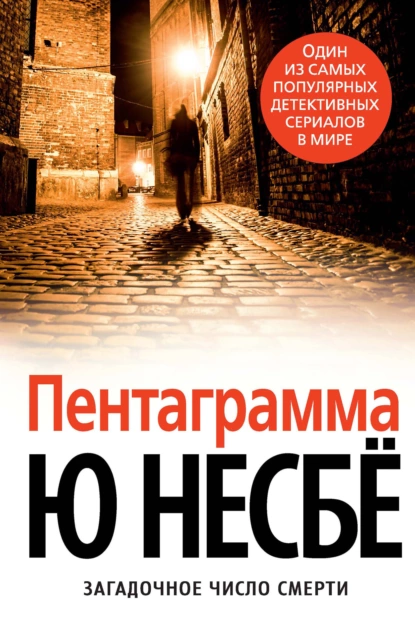 Обложка книги Пентаграмма, Ю Несбё