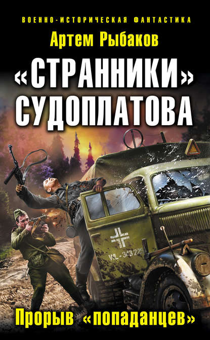 Аудиокниги попаданцы в ВОВ (Великая отечественная война) слушать онлайн, бесплатно.