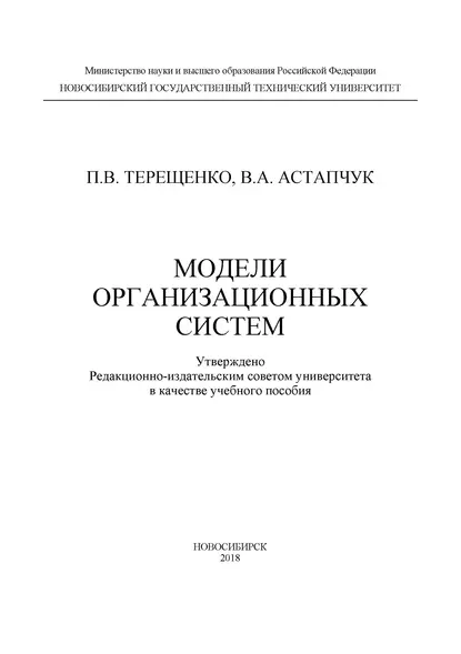 Обложка книги Модели организационных систем, П. В. Терещенко