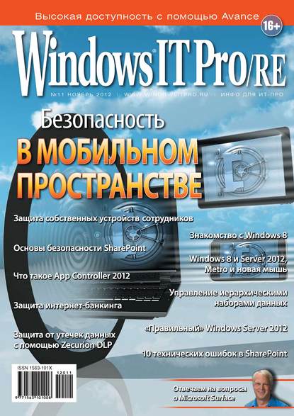 Открытые системы — Windows IT Pro/RE №11/2012
