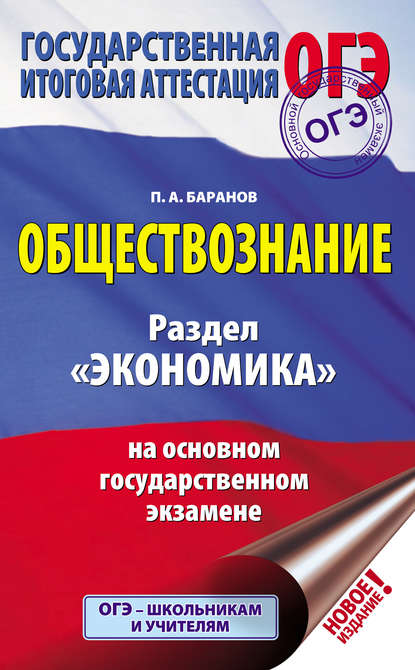 П. А. Баранов — Обществознание. Раздел «Экономика» на основном государственном экзамене