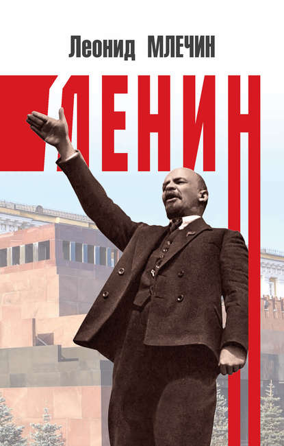 Леонид Михайлович Млечин - Ленин