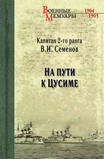 Обложка книги На пути к Цусиме, В. И. Семенов