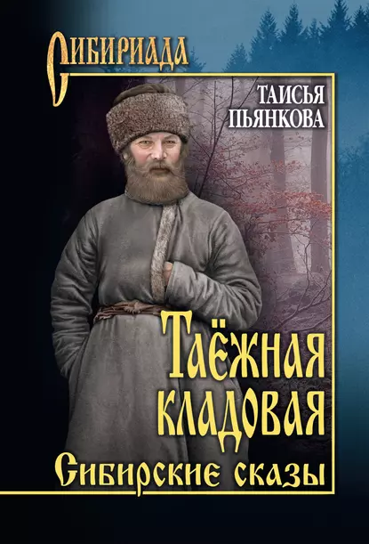 Обложка книги Таёжная кладовая. Сибирские сказы, Таисья Пьянкова