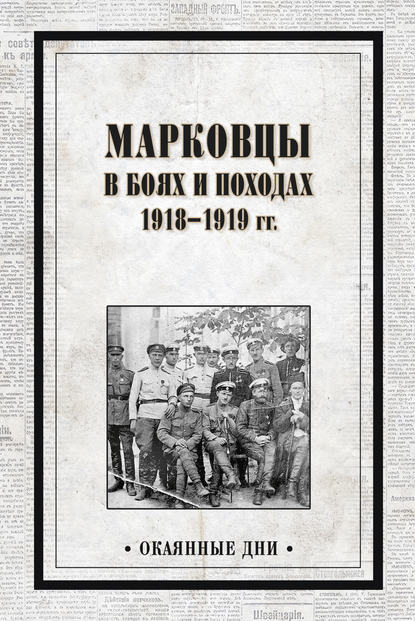 Сборник — Марковцы в боях и походах. 1918–1919 гг.