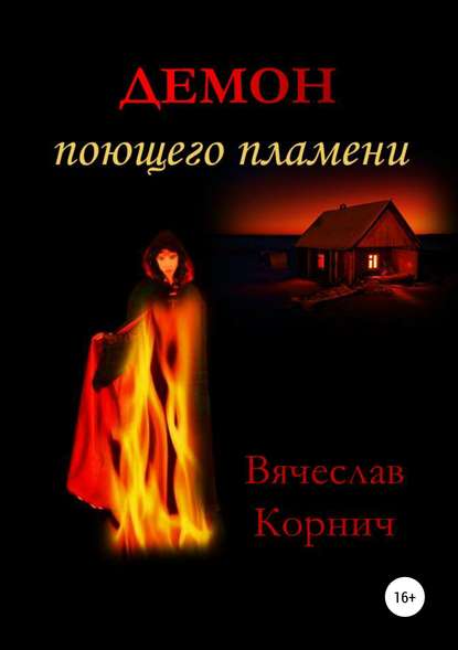 Вячеслав Корнич — Демон поющего пламени