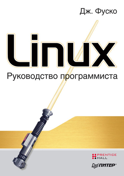 Linux. Руководство программиста - Джон Фуско