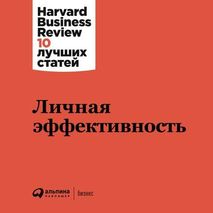 Harvard Business Review (HBR) - Личная эффективность