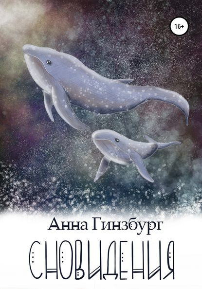 

Сновидения