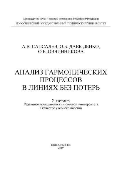 Анализ гармонических процессов в линиях без потерь (А. В. Сапсалев). 2019г. 