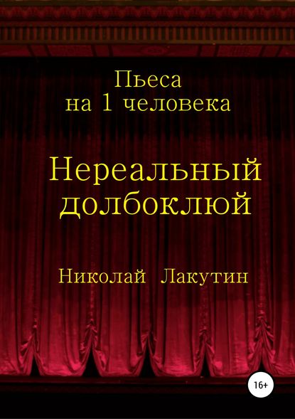 Нереальный долбоклюй (Николай Владимирович Лакутин). 2019г. 