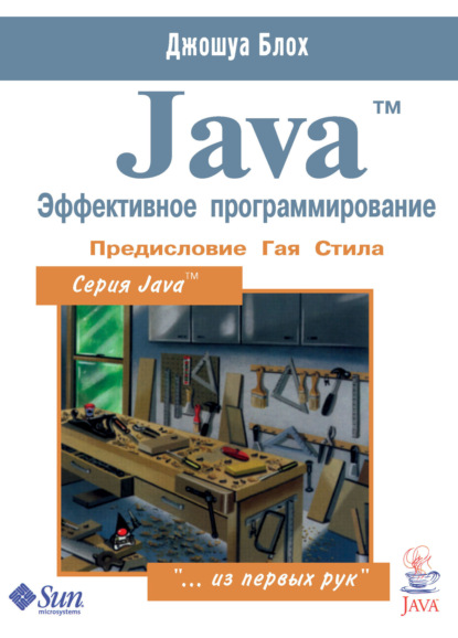 Джошуа Блох - Java™. Эффективное программирование