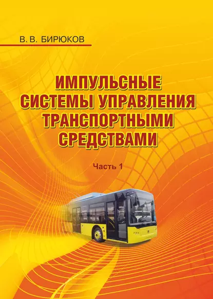 Обложка книги Импульсные системы управления транспортными средствами. Часть 1, В. В. Бирюков