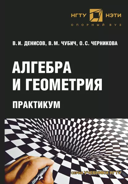 Обложка книги Алгебра и геометрия. Практикум, О. С. Черникова