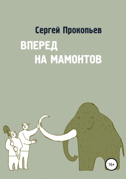 Вперёд на мамонтов (Сергей Николаевич Прокопьев). 2019г. 