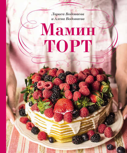Алёна Водонаева - Мамин торт