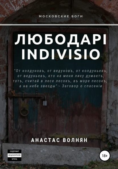 

Любодарi Indivisio