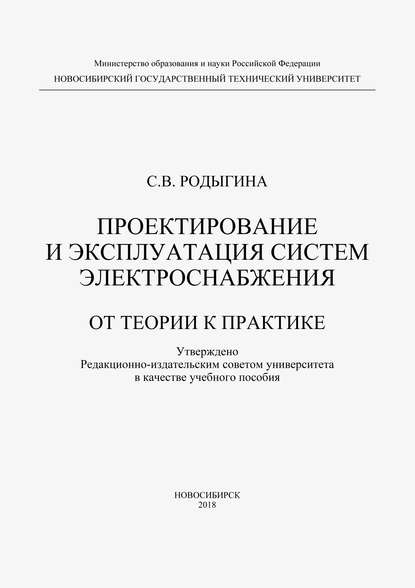 Проектирование и эксплуатация систем электроснабжения. От теории к практике (С. В. Родыгина). 2018г. 