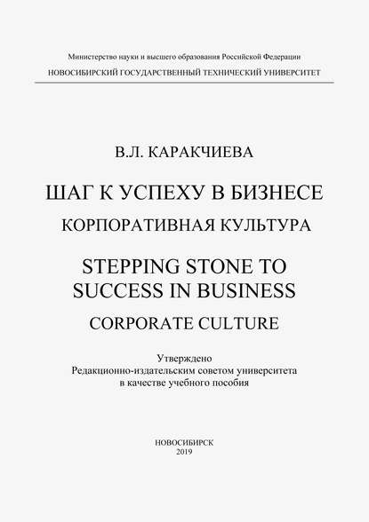 Шаг к успеху в бизнесе. Корпоративная культура. Stepping Stone to Success in Business. Corporate culture (В. Л. Каракчиева). 2019г. 