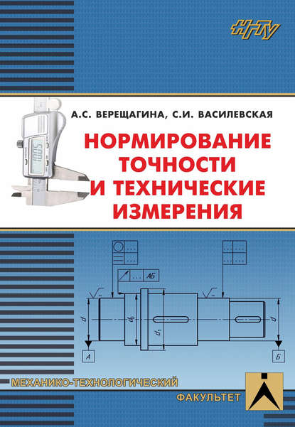 Нормирование точности и технические измерения