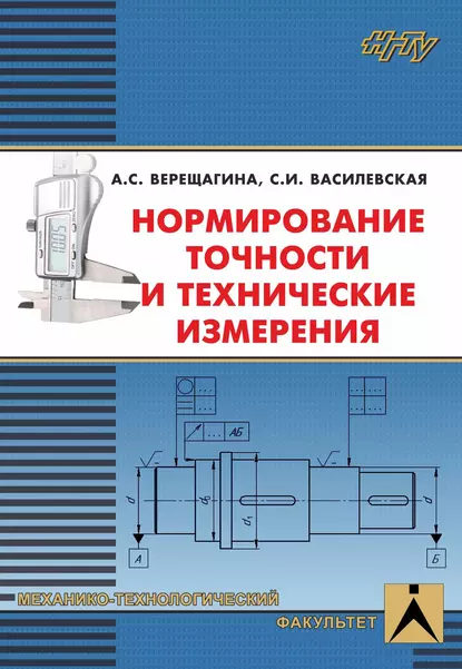 Обложка книги Нормирование точности и технические измерения, А. С. Верещагина