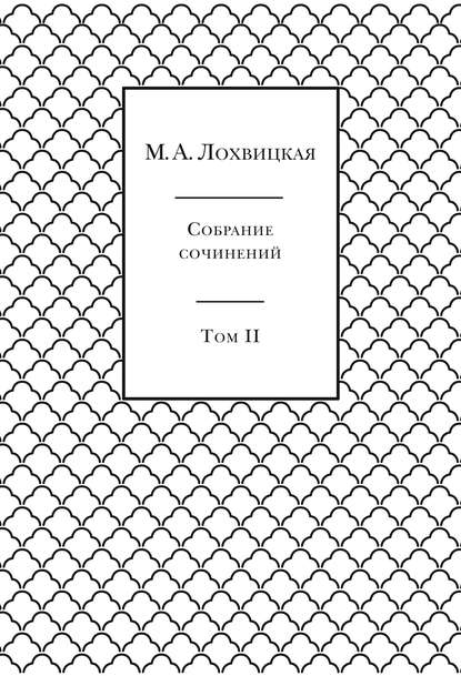 Мирра Александровна Лохвицкая - Собрание сочинений в 3-х томах. Том 2