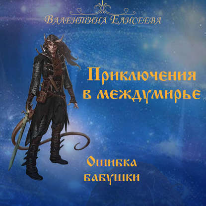 

Приключения в междумирье. Ошибка бабушки
