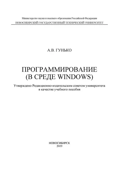 Обложка книги Программирование (в среде Windows), А. В. Гунько