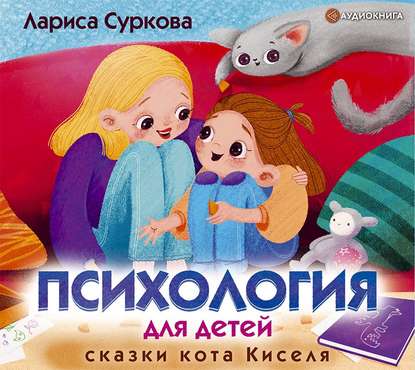 Лариса Михайловна Суркова - Психология для детей: сказки кота Киселя