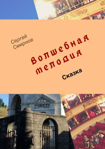 Обложка книги Волшебная мелодия, Сергей Смирнов