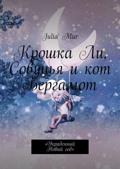 Julia` Mur - Крошка Ли, Совунья и кот Бергамот. «Украденный Новый год»