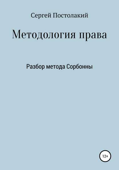 Методология права: Разбор метода Сорбонны