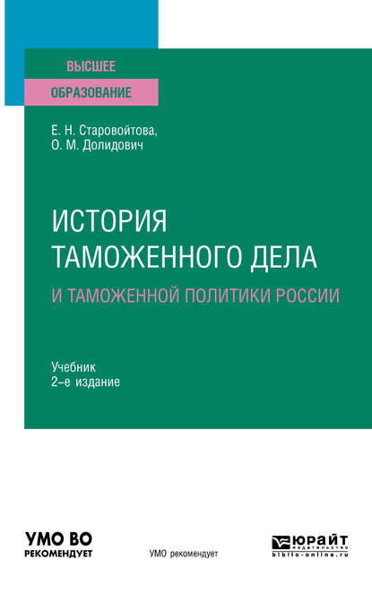 Евгения Николаевна Старовойтова - История таможенного дела и таможенной политики России 2-е изд., испр. и доп. Учебник для вузов