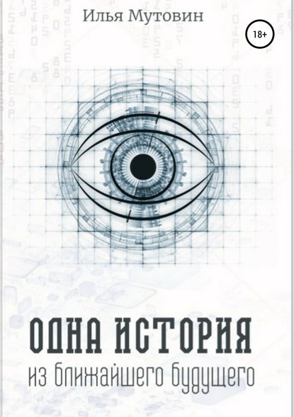 Одна история из ближайшего будущего (Илья Мутовин). 2019г. 