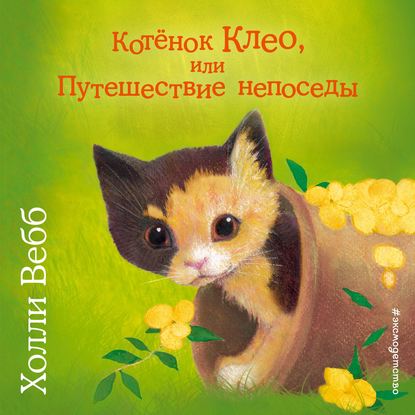 Котёнок Клео, или Путешествие непоседы (выпуск 33)