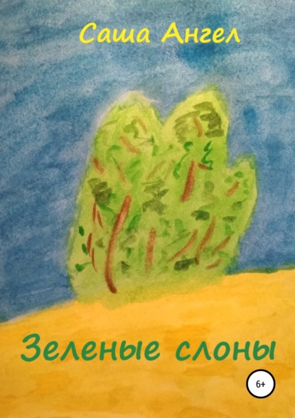 Зеленые слоны (Саша Ангел). 2019 - Скачать | Читать книгу онлайн