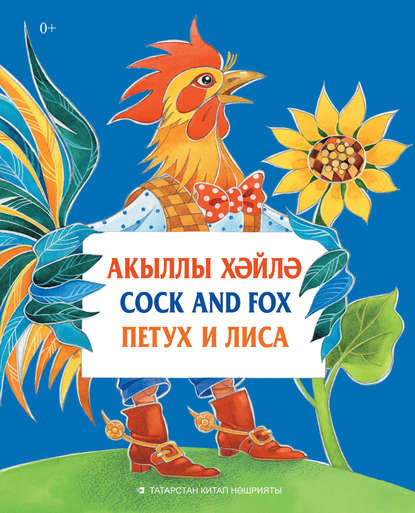 Народное творчество — Акыллы хәйлә = Cock and Fox = Петух и Лиса