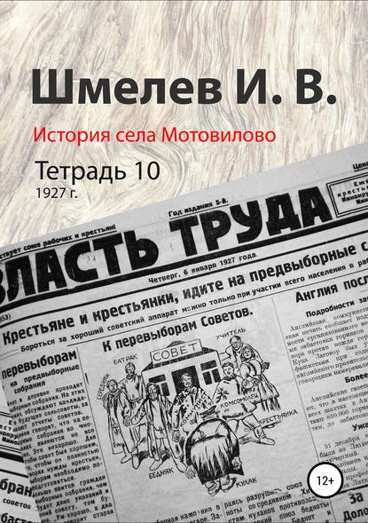 История села Мотовилово. Тетрадь 10 (1927 г.) Иван Васильевич Шмелев