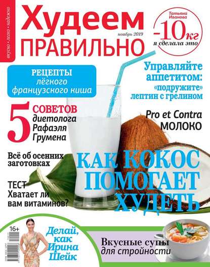 

Худеем Правильно 11-2019