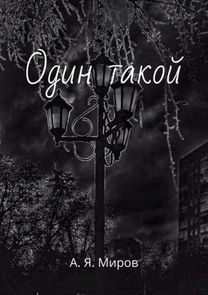 

Один такой