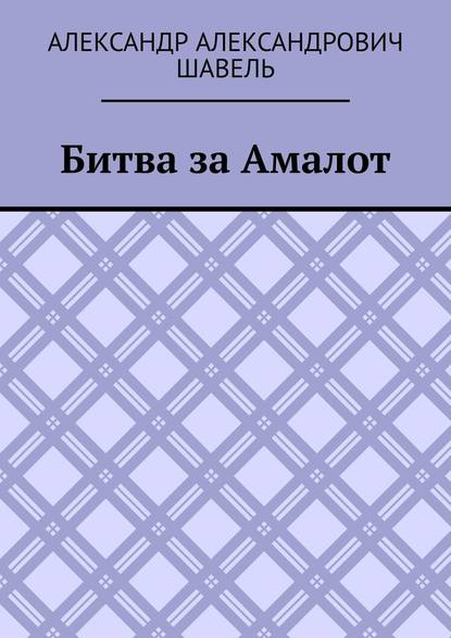 Александр Александрович Шавель - Битва за Амалот