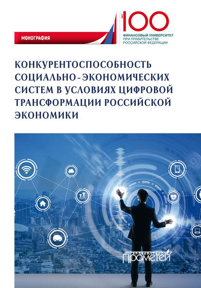 Конкурентоспособность социально-экономических систем в условиях цифровой трансформации российской экономики