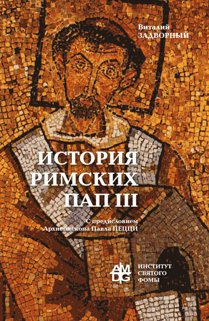 В. Л. Задворный - История Римских Пап. Том III. Григорий I – Сильвестр II